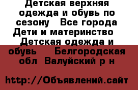 Детская верхняя одежда и обувь по сезону - Все города Дети и материнство » Детская одежда и обувь   . Белгородская обл.,Валуйский р-н